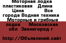 Моторная лодка пластиковая › Длина ­ 4 › Цена ­ 65 000 - Все города Водная техника » Моторные и грибные лодки   . Московская обл.,Звенигород г.